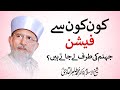 Kon Kon Sy Fashion Jahannam ki Taraf le Jate Hain? | Shaykh-ul-Islam Dr Muhammad Tahir ul Qadri