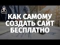 КАК СДЕЛАТЬ САЙТ БЕСПЛАТНО САМОМУ. Бесплатные конструкторы сайтов. Обзор 2017 КАК СДЕЛАТЬ САЙТ БЕСПЛАТНО САМОМУ. Бесплатные конструкторы сайтов. Обзор 2017