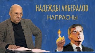 Андрей Фурсов - Надежды либералов напрасны