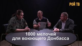 1000 мелочей для воюющего Донбасса