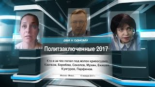 Политзаключенные 2017