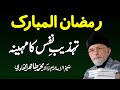 Ramazan ul Mubarak Tahzeeb e Nafs Ka Mahina hay by Shaykh-ul-Islam Dr Muhammad Tahir-ul-Qadri