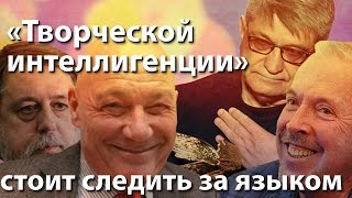 "Творческой интеллигенции" стоит следить за языком