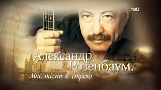 Александр Розенбаум. Мне тесно в строю