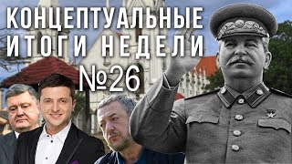 Нужен Сталин, что будет делать Зеленский, опус Лунгина снят с ММКФ (26.04.2019 14:49)