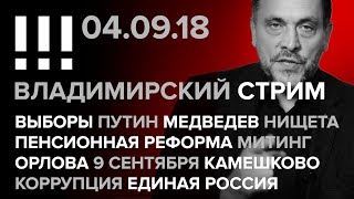 Владимирский стрим (04.09.2018) Выборы, Путин, Медведев, пенсионная реформа, митинг