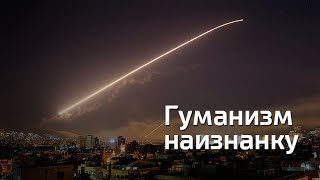 События в Сирии: Гуманизм наизнанку