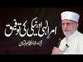 Amr e Elahi or Neki ki Toufeeq | Shaykh-ul-Islam Dr Muhammad Tahir ul Qadri
