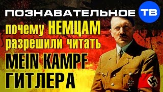 Почему немцам разрешили читать Mein Kampf Гитлера? (Артём Войтенков)