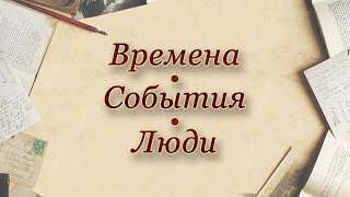Политические и правовые взгляды русской иммиграции (1917-1953). Передача 4