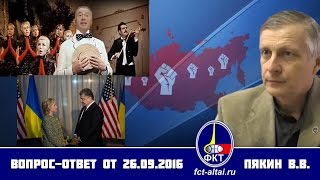 Вопрос-Ответ Пякин В. В. от 26 сентября 2016 г.