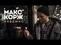 Макс Корж - Неважно (2013) Макс Корж - Неважно (2013)