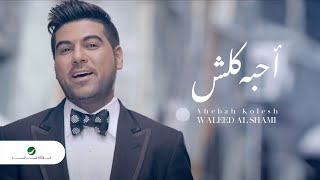 Waleed Al Shami … Ahebah Kolesh – Video | وليد الشامي … أحبه كلش – فيديو كليب Waleed Al Shami … Ahebah Kolesh – Video | وليد الشامي … أحبه كلش – فيديو كليب
