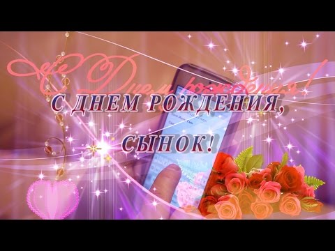 Фильм с днем рожденья сына Фильм с днем рожденья сына