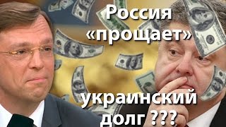 Россия "прощает" украинский долг?