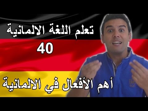 تعلم اللغة الالمانية – الدرس 40 –  أهم الأفعال في الالمانية – Deutsch Lernen