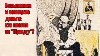 Большевики и немецкие деньги: кто платил за "Правду"?