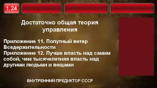 24. Попутный ветер Вседержительности Власть над самим собой