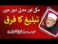 Makki aur Madni daur meiN Tableegh ka Faraq | Shaykh-ul-Islam Dr Muhammad Tahir-ul-Qadri