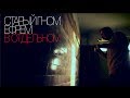 Старый Гном feat. Ефрем - В отдельном (2014) Старый Гном feat. Ефрем - В отдельном (2014)