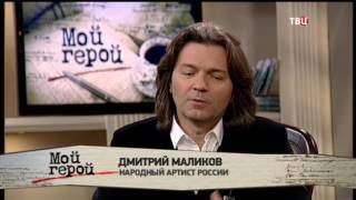 Дмитрий Маликов. Мой герой