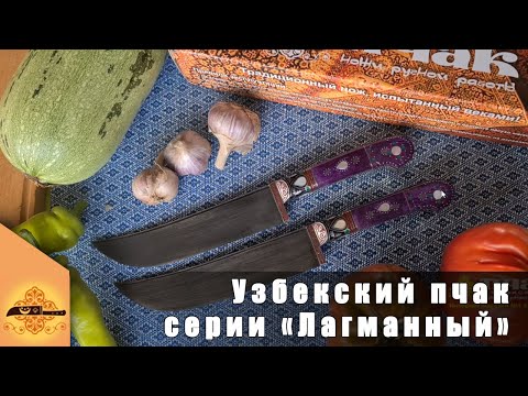 Узбекский нож пчак от Элбека Абдулаева "Лагманный" (ерма, ШХ-15) фиолетовый