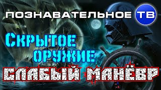 Скрытое оружие: Слабый манёвр (Познавательное ТВ, Михаил Величко)