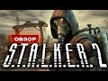  S.T.A.L.K.E.R. 2 Heart of Chornobyl