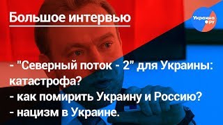 Василий Волга в большом интервью на Ukraina.ru