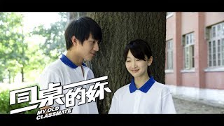MY OLD CLASSMATE (2014) - 1314 "Love for life" Trailer