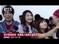 除夕特別節目 名模藝人身出比基尼彩排