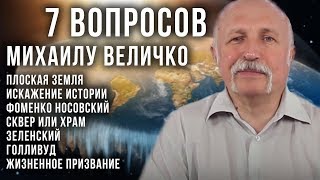 Плоская земля, искажения истории, Голливуд, храм/сквер, Зеленский, жизненное призвание (31.05.2019 12:38)