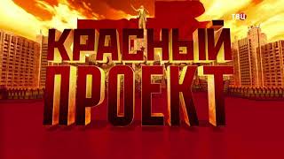 Советская культура: между цензурой и свободой. Красный проект