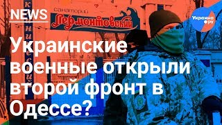 Одесский фронт: военные захватили санаторий (28.01.2019 14:12)