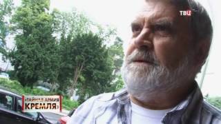 Тайная армия Кремля. Линия защиты