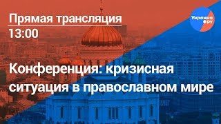 Конференция: Кризисная ситуация в православном мире
