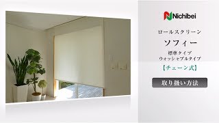 ニチベイ ロールスクリーン ソフィー チェーン式 取り扱い方法 - YouTube