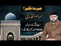 Imam Bukhari apnay shaykh kay dars me NOTES kyun nahi lete thay ?