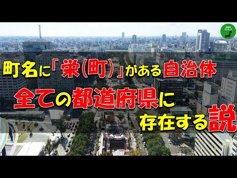 全国の町名調査:栄(町)はすべての都道府県にあるのか検証 サムネイル