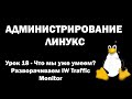   (Linux) -  18 -      IW Traffic Monitor