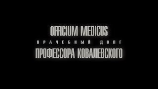 Officium Medicus профессора Ковалевского