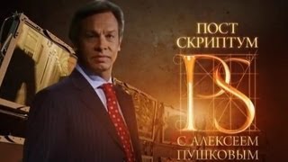 «Постскриптум» с Алексеем Пушковым (23.03.2013)