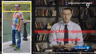 Немецкие СМИ о Навальном и протестах в России