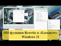 - Rewrite  «» Windows 11