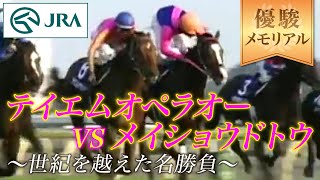 【優駿メモリアル】テイエムオペラオーVSメイショウドトウ 〜世紀を越えた名勝負〜 | JRA公式