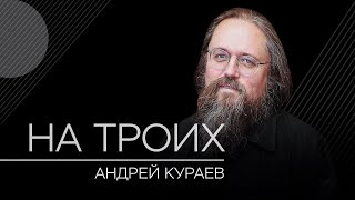 Андрей Кураев: мы с РПЦ страдаем от ожирения