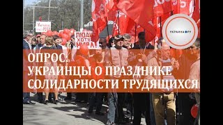 Опрос: украинцы о празднике солидарности трудящихся