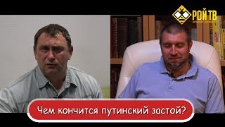 Дмитрий Потапенко: чем кончится путинский застой?