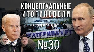 Путин успокаивает Екатеринбург, Байден против Трампа, "русский след" Штрахе, 12 миллиардов Черкалина (21.05.2019 17:07)