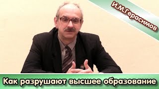 И.М.Герасимов: "Как разрушают высшую школу"